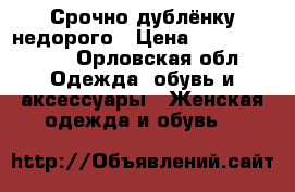 Срочно дублёнку недорого › Цена ­ 10000-15000 - Орловская обл. Одежда, обувь и аксессуары » Женская одежда и обувь   